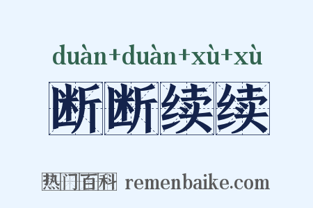 断断续续是什么意思的图片